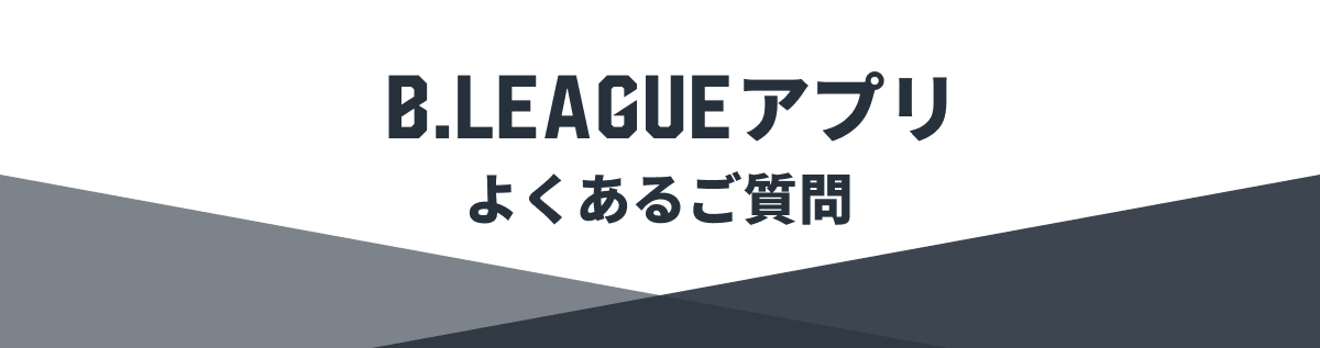 B.LEAGUE公式アプリ