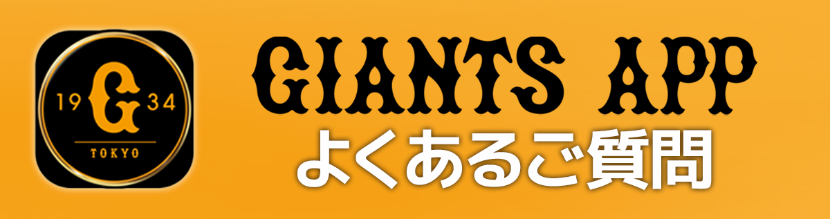 GIANTS APP ご利用ガイド