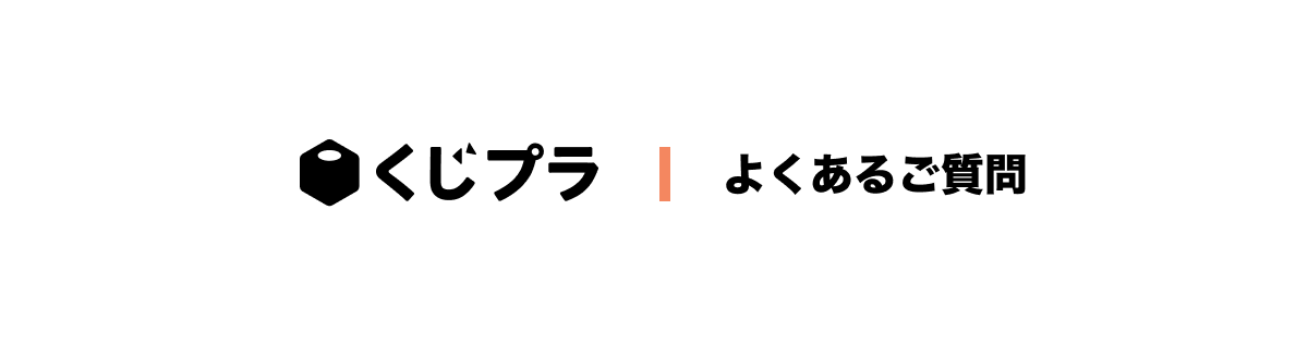 よくあるご質問